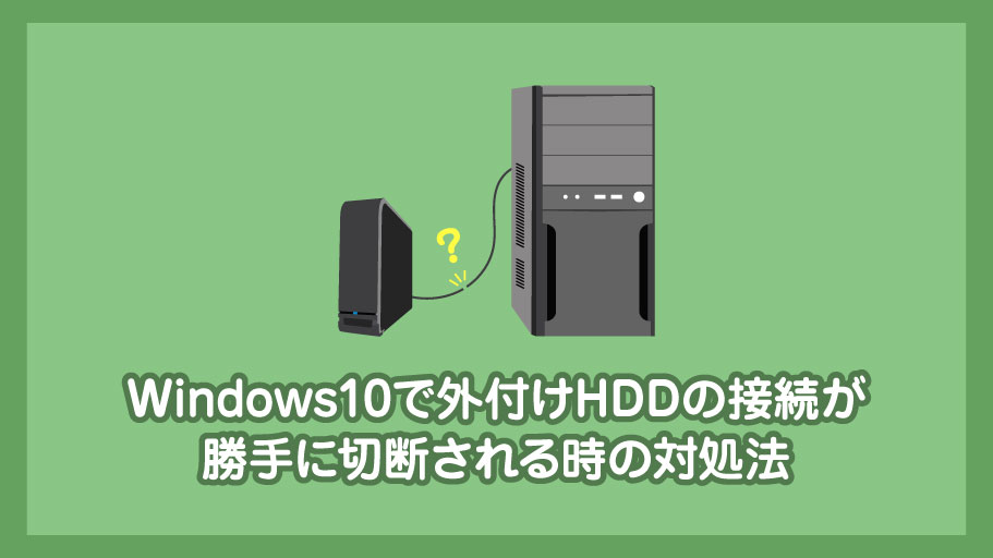 Windows10で外付けハードディスクドライブの接続が勝手に切断される時の対処法 Fickleblog