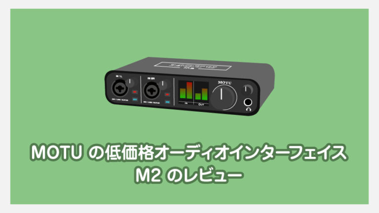 MOTU M2の音質とレビュー 低価格帯オーディオインターフェイスの新定番 | FickleBlog